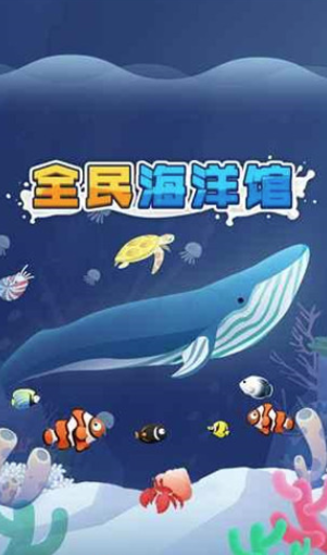全民海洋館領紅包v100最新版